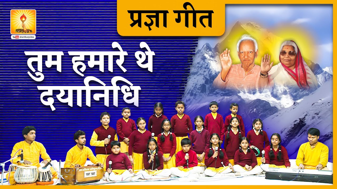 प्रज्ञा गीत 2022 तुम हमारे थे दयानिधि | Pragya Geet 2022 | Tum Hamare the Dayanidhi | Kids