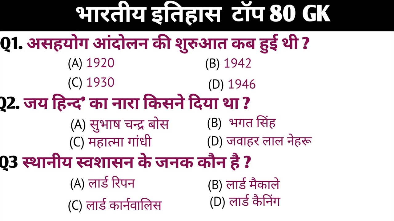 भारतीय इतिहास 80 G k / Indian History/ G k Quiz / Railway / Group D / police / SI