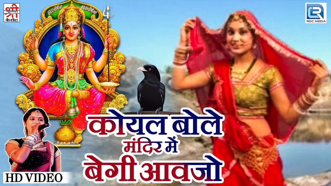 Neelu Rangili का सुपरहिट गाना इस Navratri के लिए | Koyal Bole Mandir Mein Begi Aavjo | माताजी भजन
