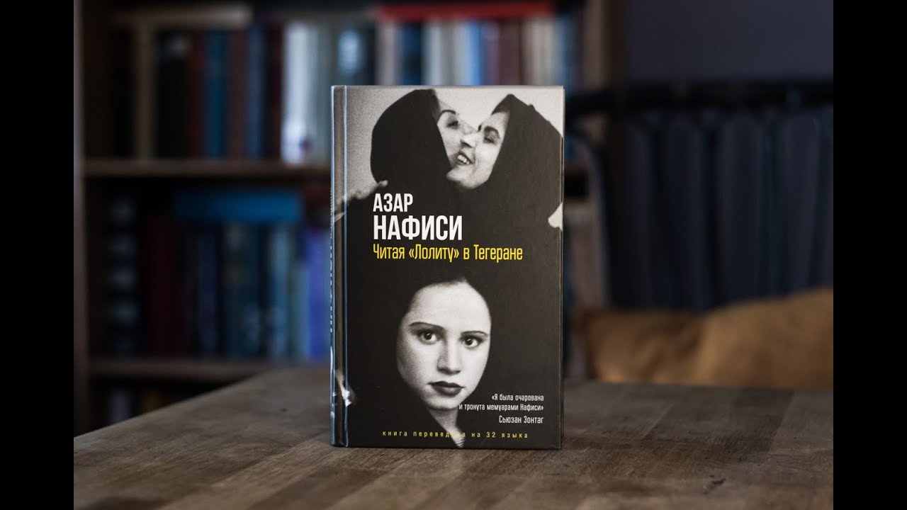 Обзор книги Азар Нафиси &laquo;Читая 