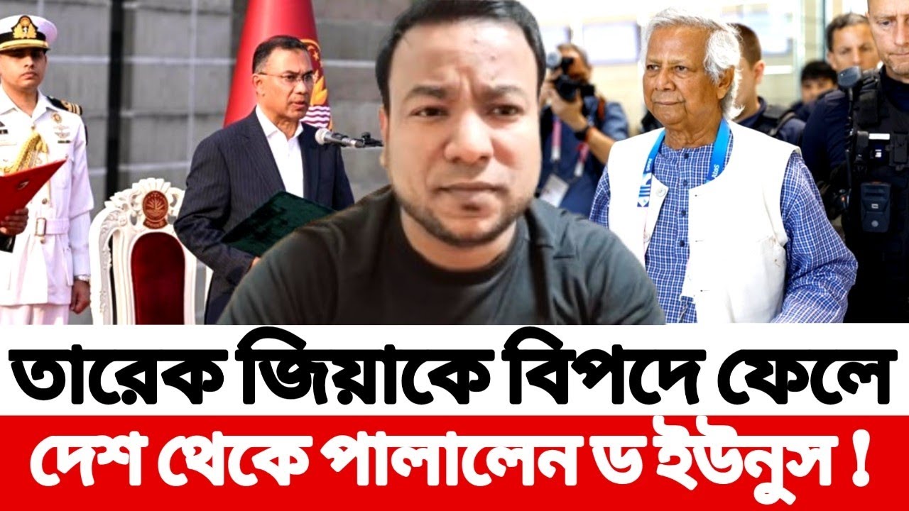 তারেক জিয়াকে বিপদে ফেলে_ দেশ থেকে পালালেন ড ইউনুস !!  Nayeem Elli 