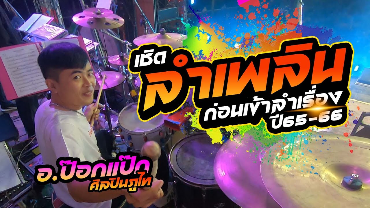 เชิดลำเพลินเข้าลำเรื่อง | อ.ป๊อกแป๊ก มือกลองศิลปินภูไท | มือกลองประเทศไทย ep51