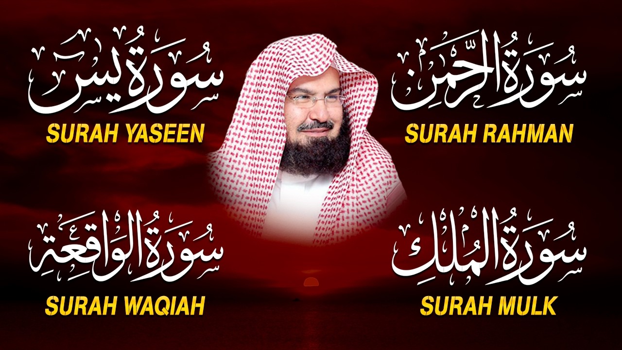 عبد الرحمن السديس تلاوة عذبة تريح القلب سورة يس + الواقعة+ الرحمن + الملك لزيادة الرزق و البركة
