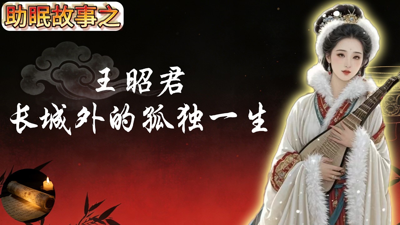 王昭君的真实下场：嫁父、嫁子、再嫁孙，长城外那个绝望的汉人女子（助眠长视频）