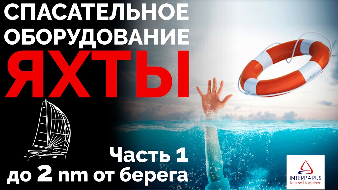 Спасательное оборудование на яхте - Часть 1 | Интерпарус ⛵🆘