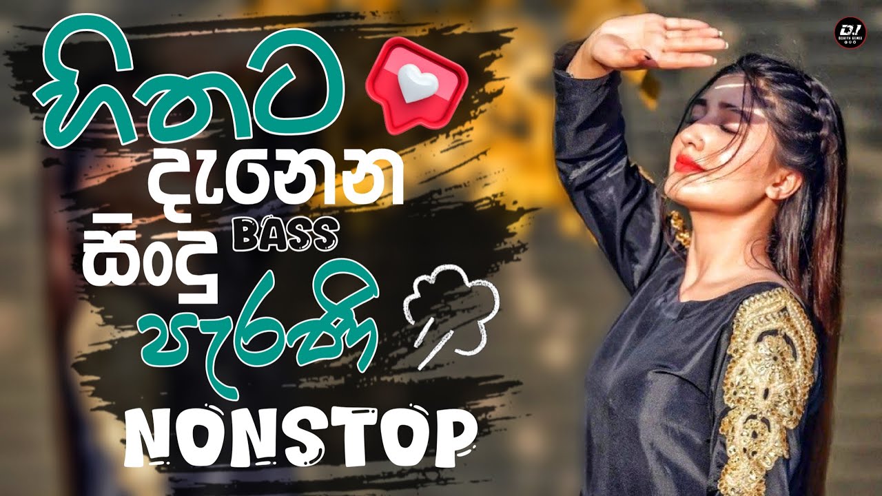 හිතට දැනෙන පැරණි සිංදු Bass Nonstop | Old Is Gold Nonstop | DJ Daniya Remix