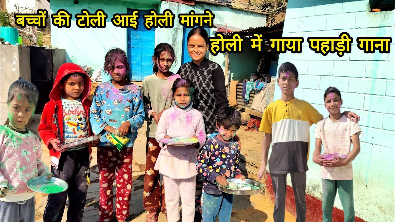 गांव की बच्चों की टोली आई होली मांगने!!🥳 बच्चों ने गाया धमाकेदार गाना!! 🥳