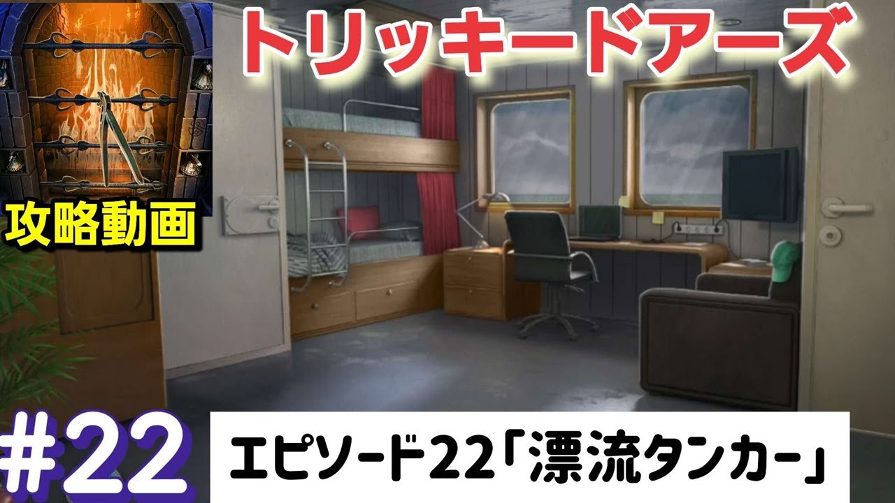 tricky doors（トリッキードアーズ）攻略「エピソード22：漂流タンカー」答えまとめ