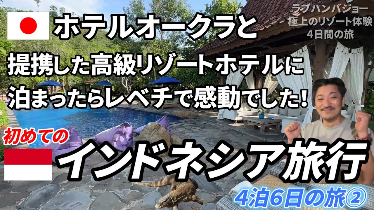 【NEXTバリ島】日本人がほとんど知らないリゾートに行ったらコモドドラゴンに遭遇したり秘境ビーチがあって感動の連続でした。