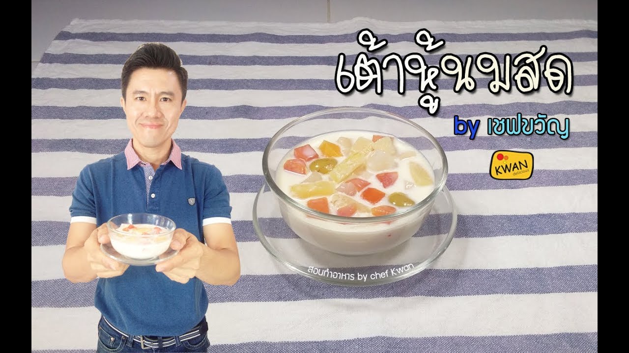 เต้าหู้นมสด by เชฟขวัญ