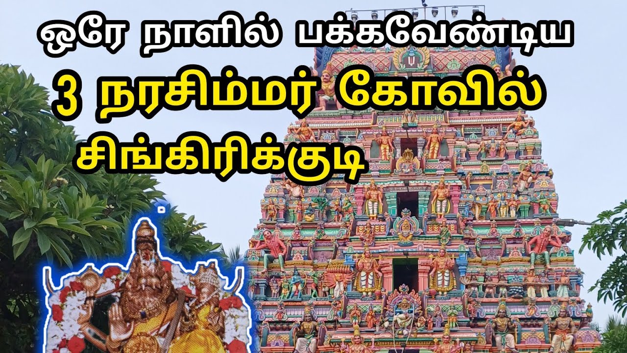 ஒரே நாளில் பக்கவேண்டிய 3 நரசிம்மர் கோவில்..