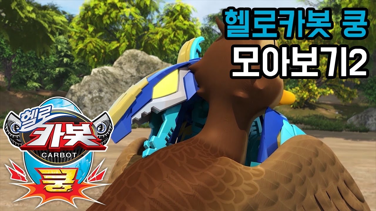 [헬로카봇 쿵] 5-8화 모아보기