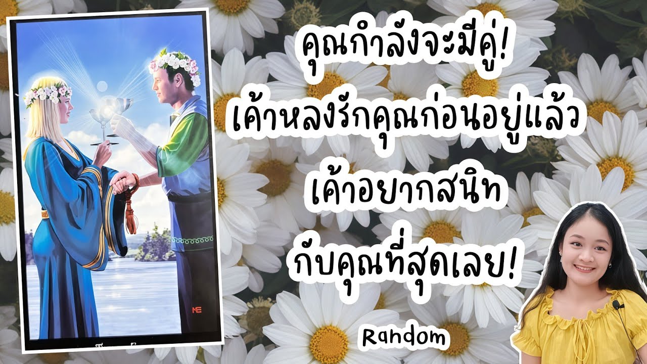 คุณกำลังจะมีคู่!..เค้าหลงรักคุณก่อนอยู่แล้ว..เค้าอยากสนิทกับคุณที่สุดเลย!💍👩‍❤️‍👨🏡💞🌳🍀🍇#random