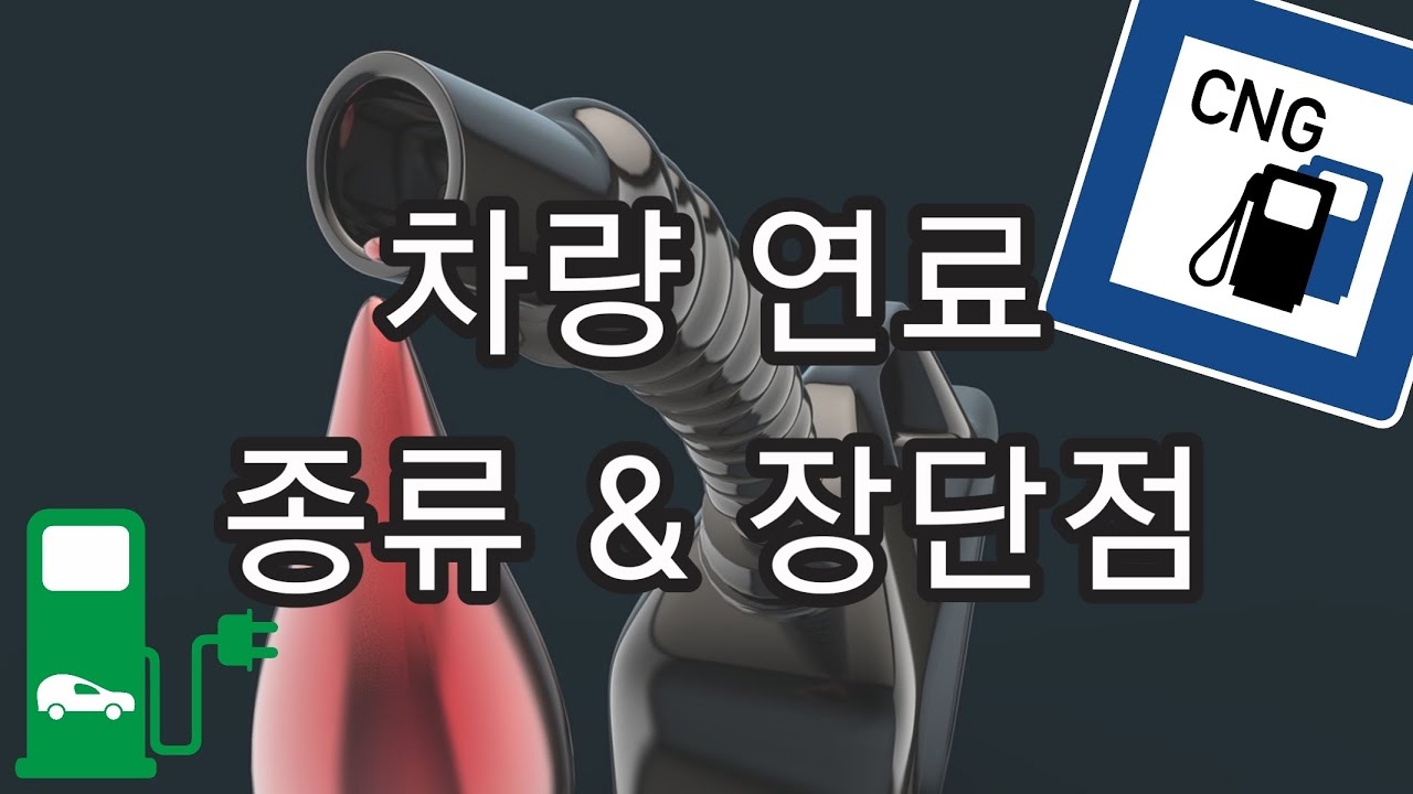 자동차 연료의 종류와 장단점 총정리! 수소, 전기, 가스, 기름