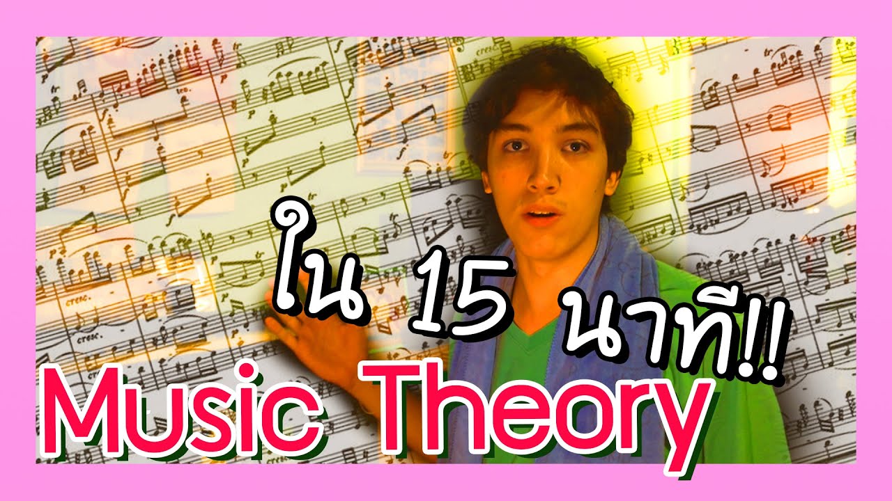สอนทฤษฎีดนตรีเบื้องต้น สำหรับการทำเพลงใน 2020!! | BADDAY
