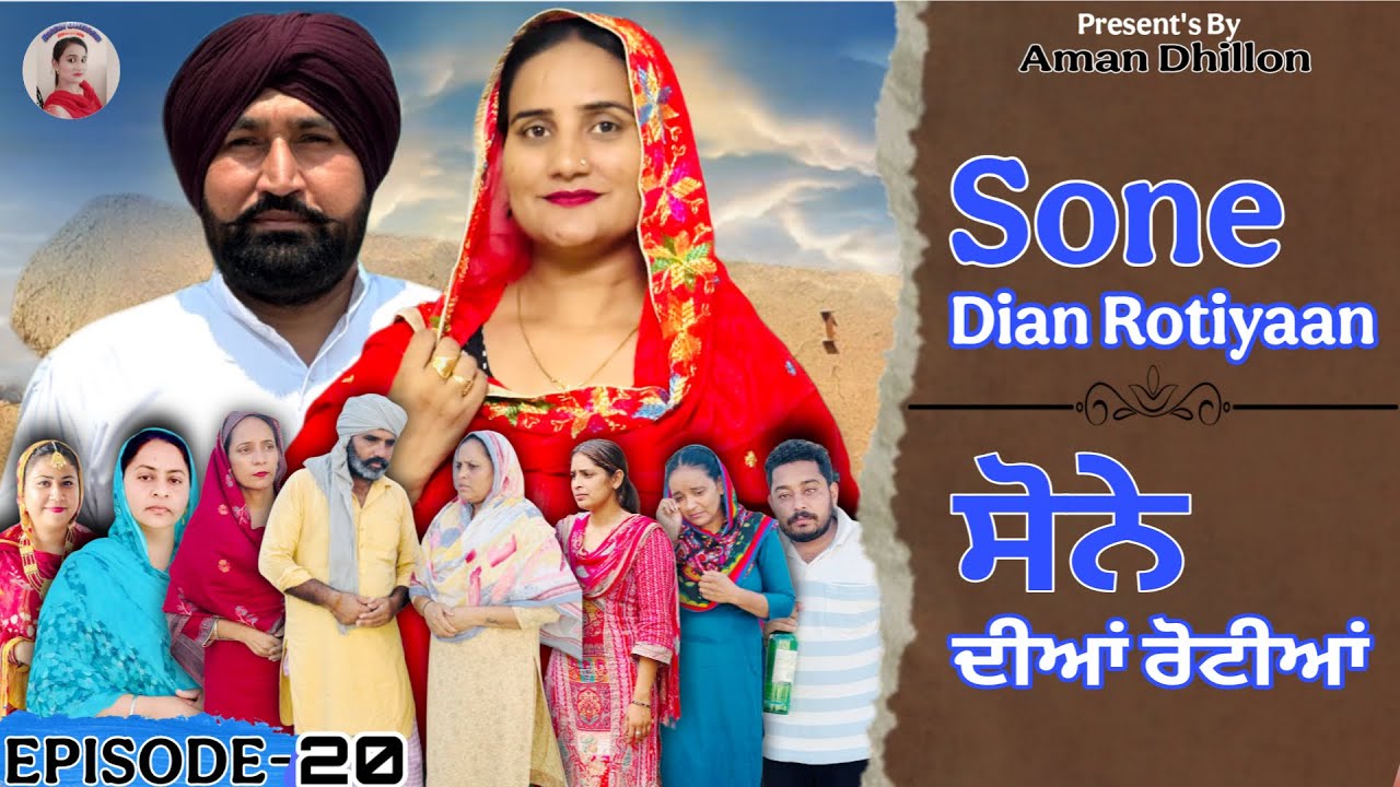 ਸੋਨੇ ਦੀਆਂ ਰੋਟੀਆਂ (20)SONE DIAN ROTIYAAN (EP-20)#amandhillon #punjabishortvideos #punjabiwebser2025 