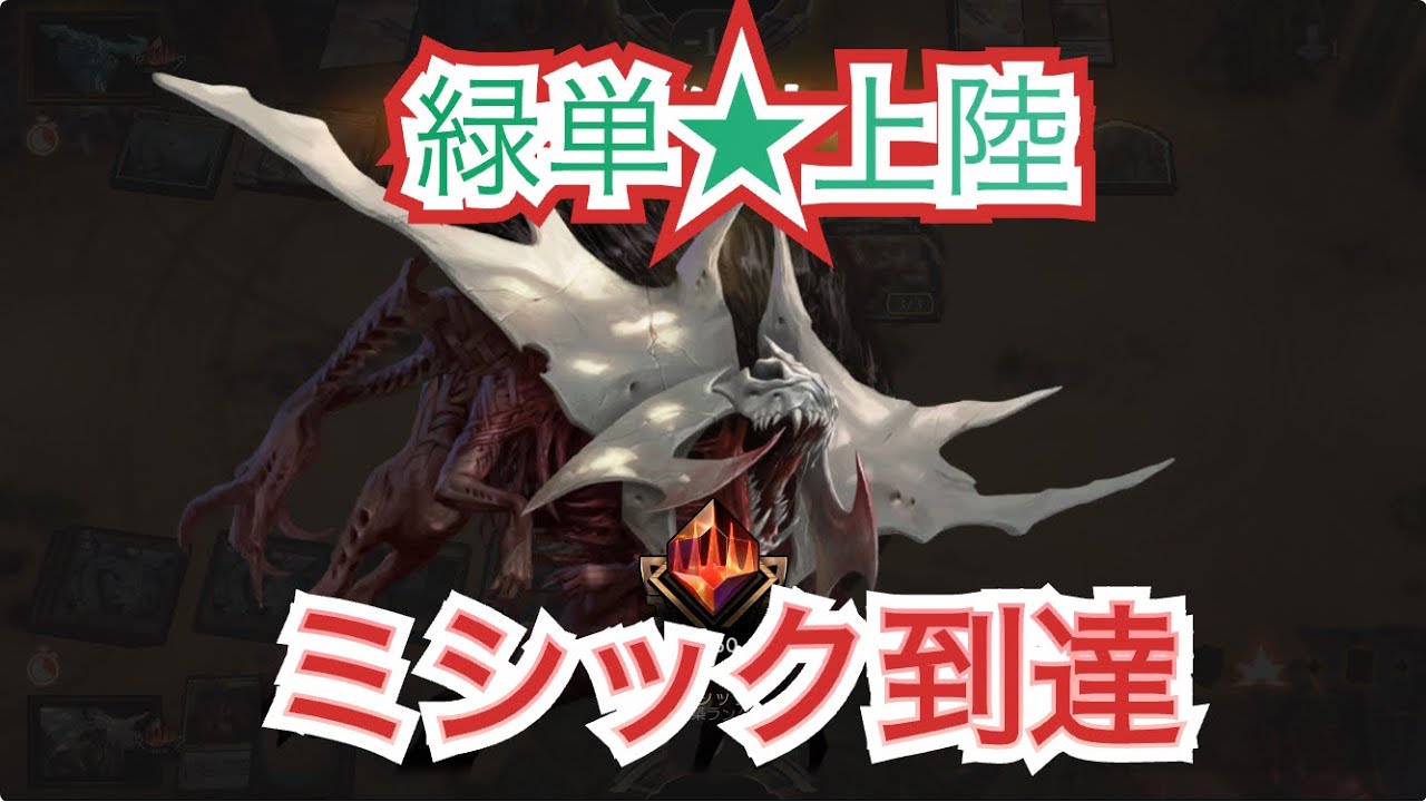 【MTGアリーナBO3対戦】【スタンダード】緑単上陸でミシック到達！！