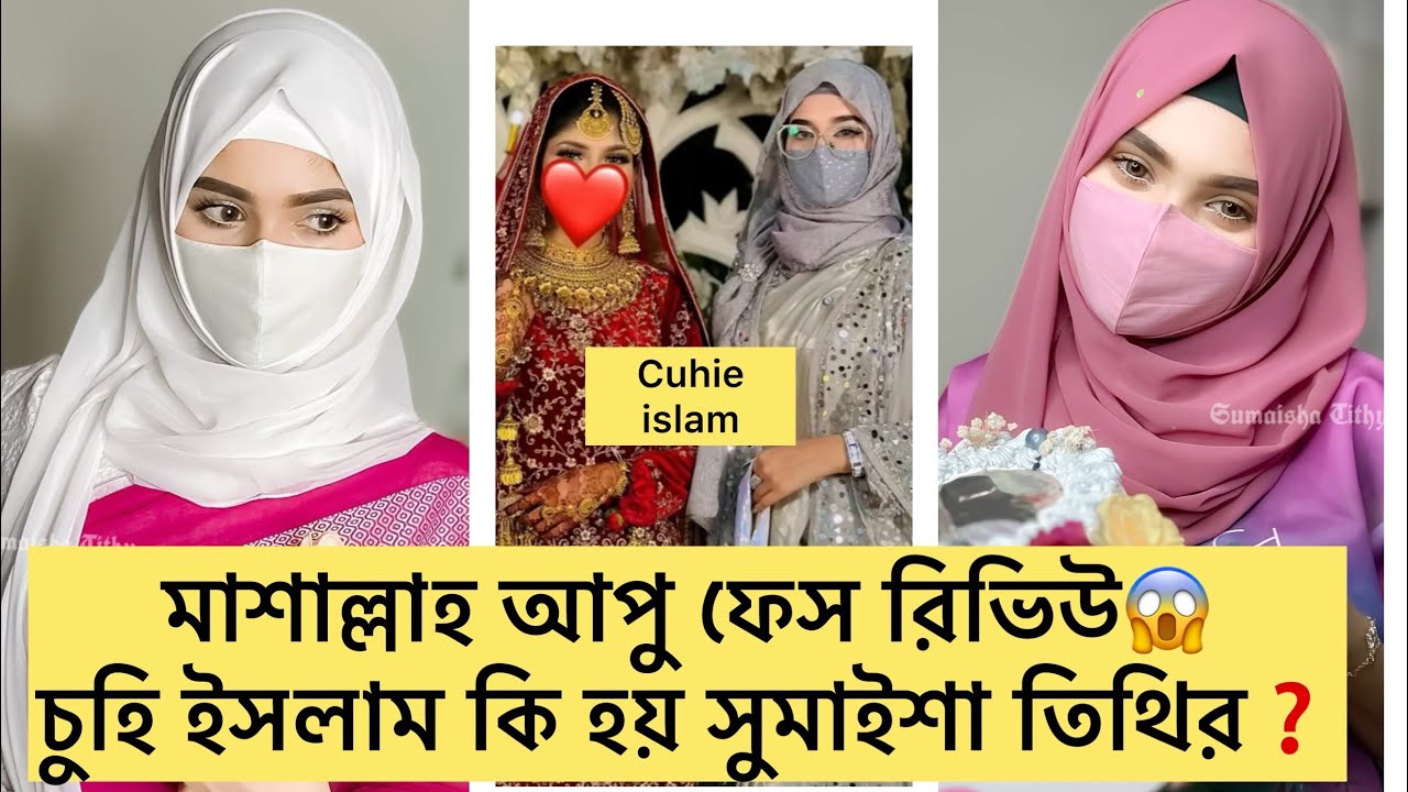 মাশাল্লাহ আপুর ফেস রিভিউ😱 চুহি ইসলাম কি হয় মাশাল্লাহ আপুর❓
