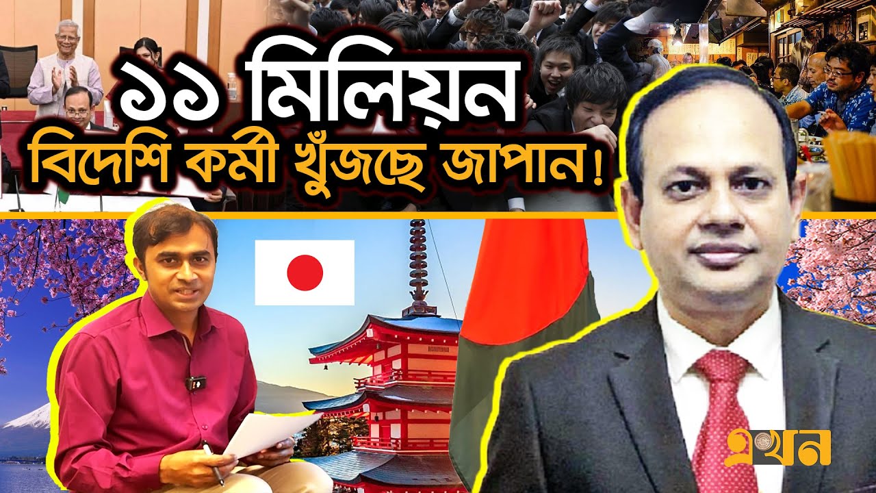 যে শর্তে সুযোগ মিলবে বাংলাদেশিদের | Job In Japan | Recruit From Bangladesh | Ekhon TV
