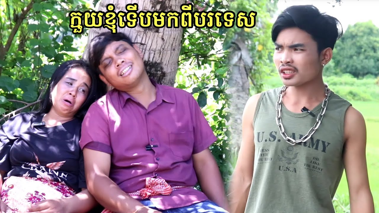 ក្មួយខ្ញុំទើបមកពីបរទេស