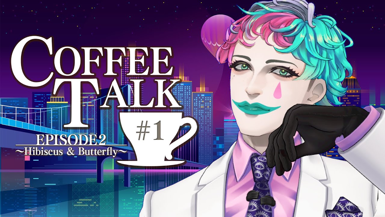 【Coffee Talk Episode 2: Hibiscus & Butterfly】ワンモアカップオブコーヒー【にじさんじ/ジョー・力一】