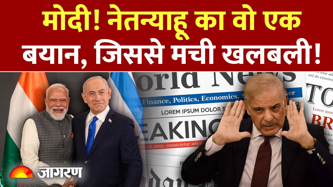 PM Modi Israel Visit: नेतन्याहू का वो एक बयान,जिससे मची खलबली Pakistan | Sharif | World News |