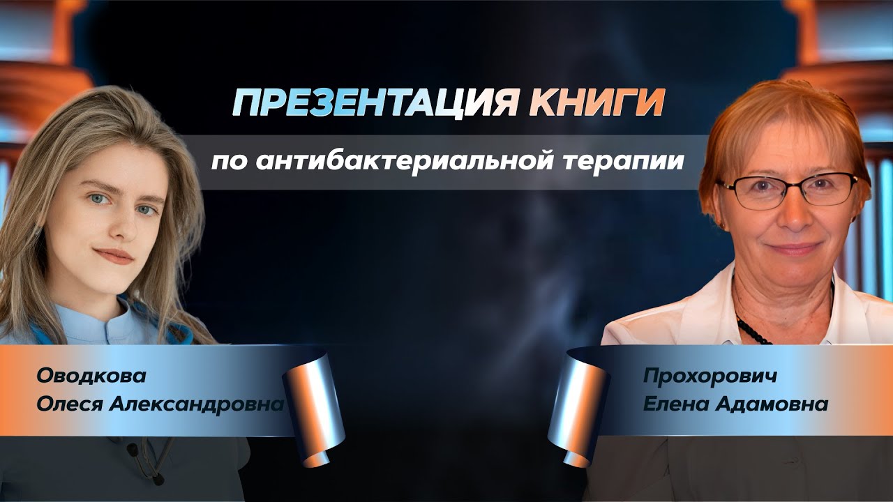 Антибактериальная терапия на амбулаторном этапе
