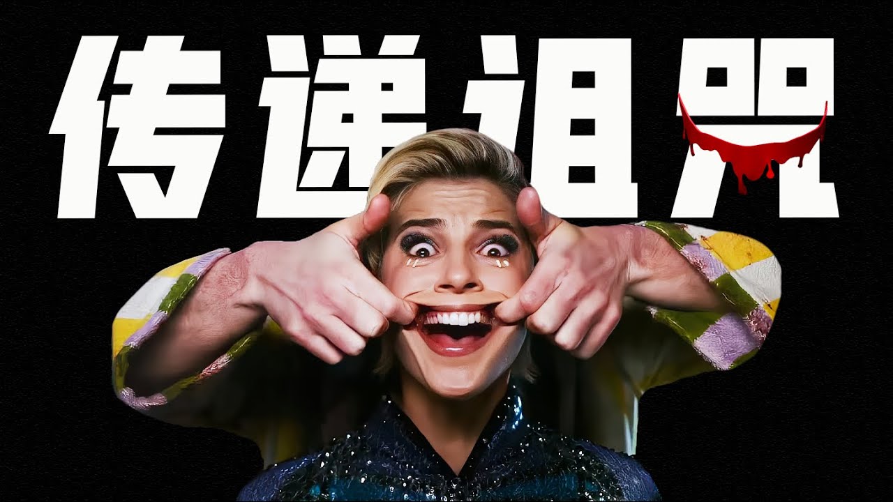 【轻恐预警】邪門微笑，見即感染，看得人瘮得慌！2024北美票房冠軍《奪命微笑（危笑2）》