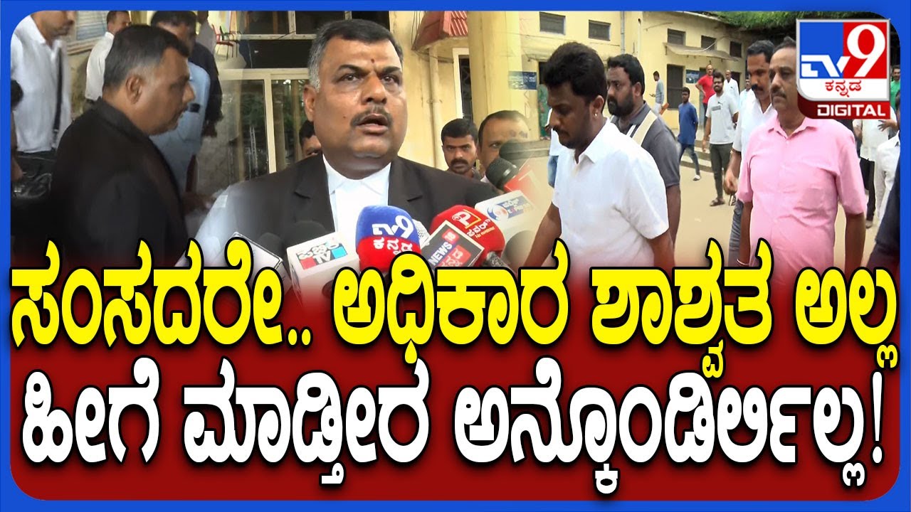 Lawyer on MP Shreyas M Patel: ನೋಟಿಸ್ ಕೊಡೋಕೆ ಬಂದಾಗ MP ಈ ರೀತಿ ನಡೆದುಕೊಳ್ತಾರೆ ಅಂದ್ಕೊಂಡಿರ್ಲಿಲ್ಲ| 
