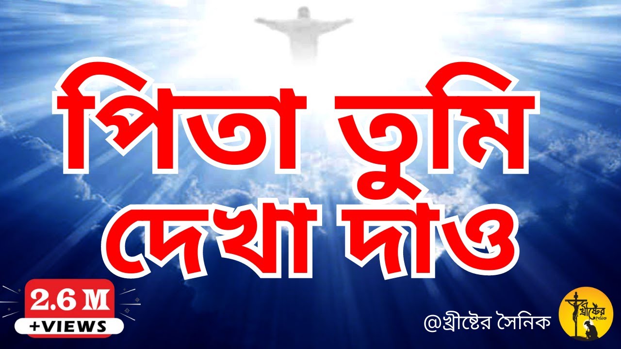 পিতা তুমি দেখা দাও | pita tumi dekha dao | jishu gaan