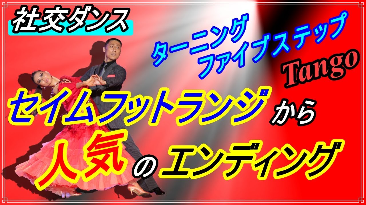 【社交ダンス】Tango♬。。。よく使用するセイムフットランジからのターニングファイブステップ（Turning Five Step From Same Foot Lunge）