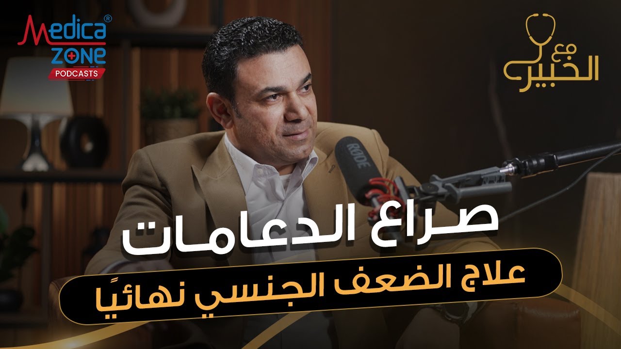 اسرار الضعف الجنسي و زيادة قدرتك الجنسية | د صلاح زيدان | استشاري المسالك والذكورة والضعف الجنسي