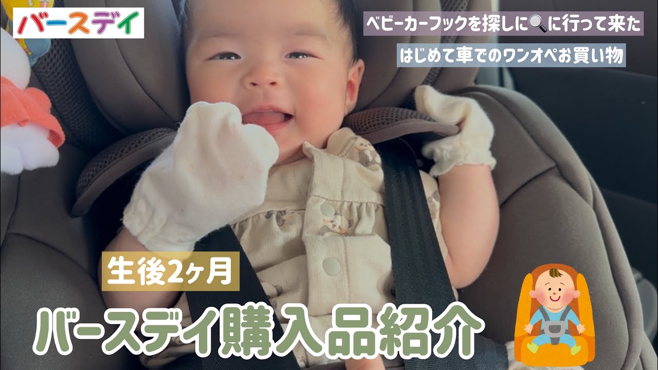 【生後2ヶ月】バースデイ購入品紹介 / 