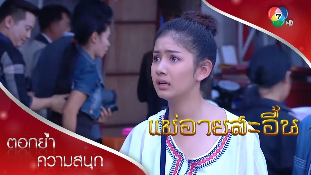 ความเสียใจของช่อเอื้อง | ตอกย้ำความสนุก แม่อายสะอื้น EP.9 | Ch7HD