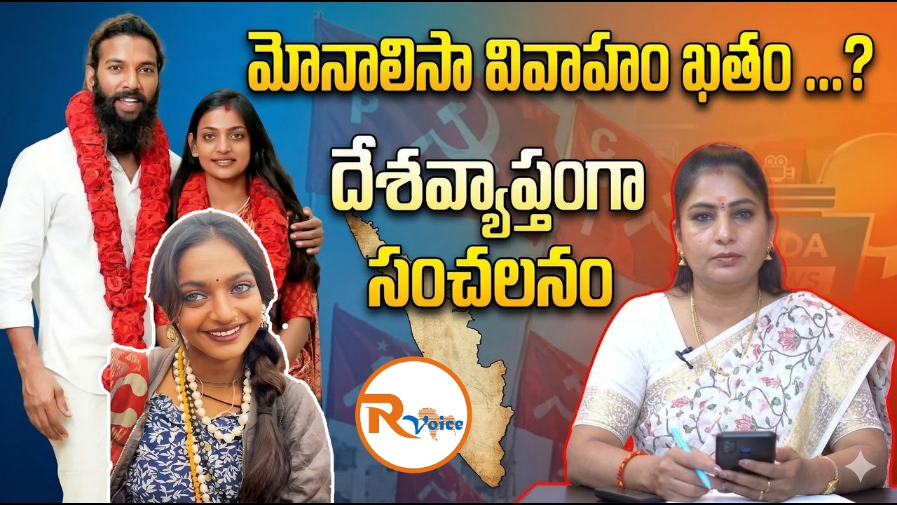 మోనాలిసా వివాహం ఖతం.. దేశవ్యాప్తంగా సంచలనం || Kumbhmela Monalisa || Marriage || Minor or Major..?