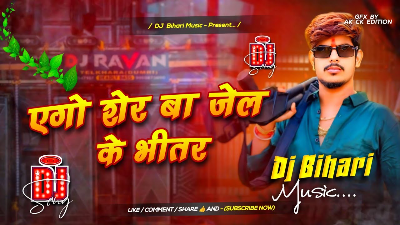 ego sher ba jail ke bhitar | raushan rohi new maghi song | dj remix hard bass dj bihari music