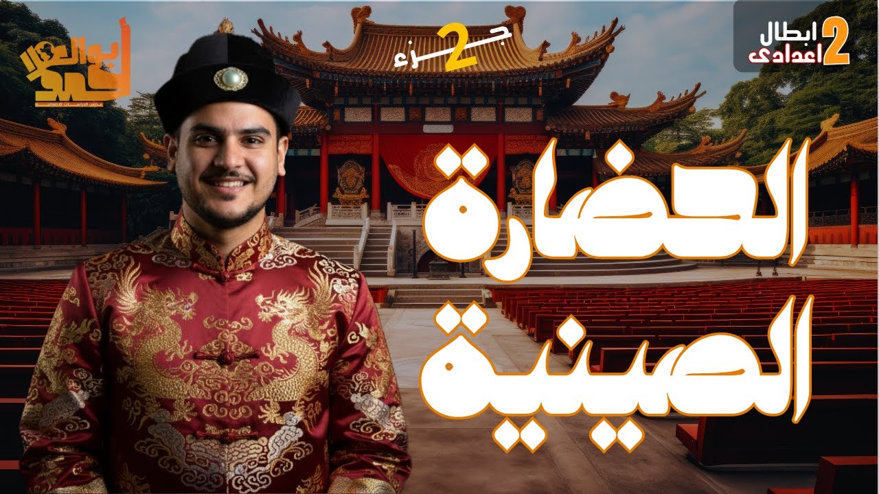 نماذج للحضارات القديمة بالشرق الأقصى | الجزء التانى | تانية اعدادى