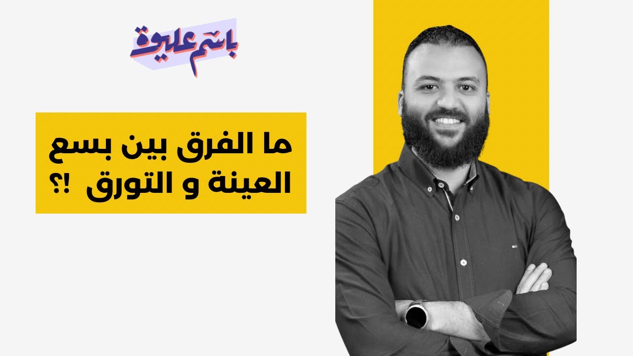 ما الفرق بين التورق والعينة والتورق المصرفي المنظم !؟#باسم_عليوة #اكسبلور #شريعة_أوديت