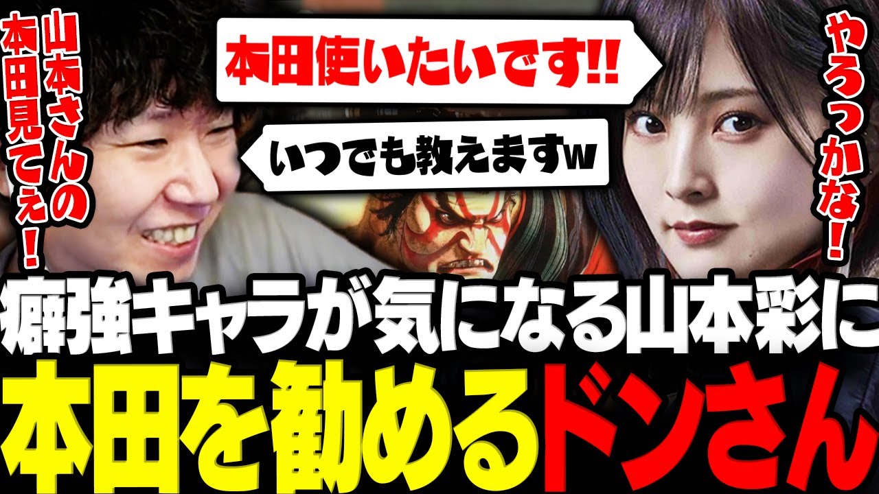【APEX】実はスト6で癖強キャラが気になっている山本彩に本田を勧めるドンさんwww【三人称/ドンピシャ/きなこ/山本彩/ハセまつり/切り抜き】