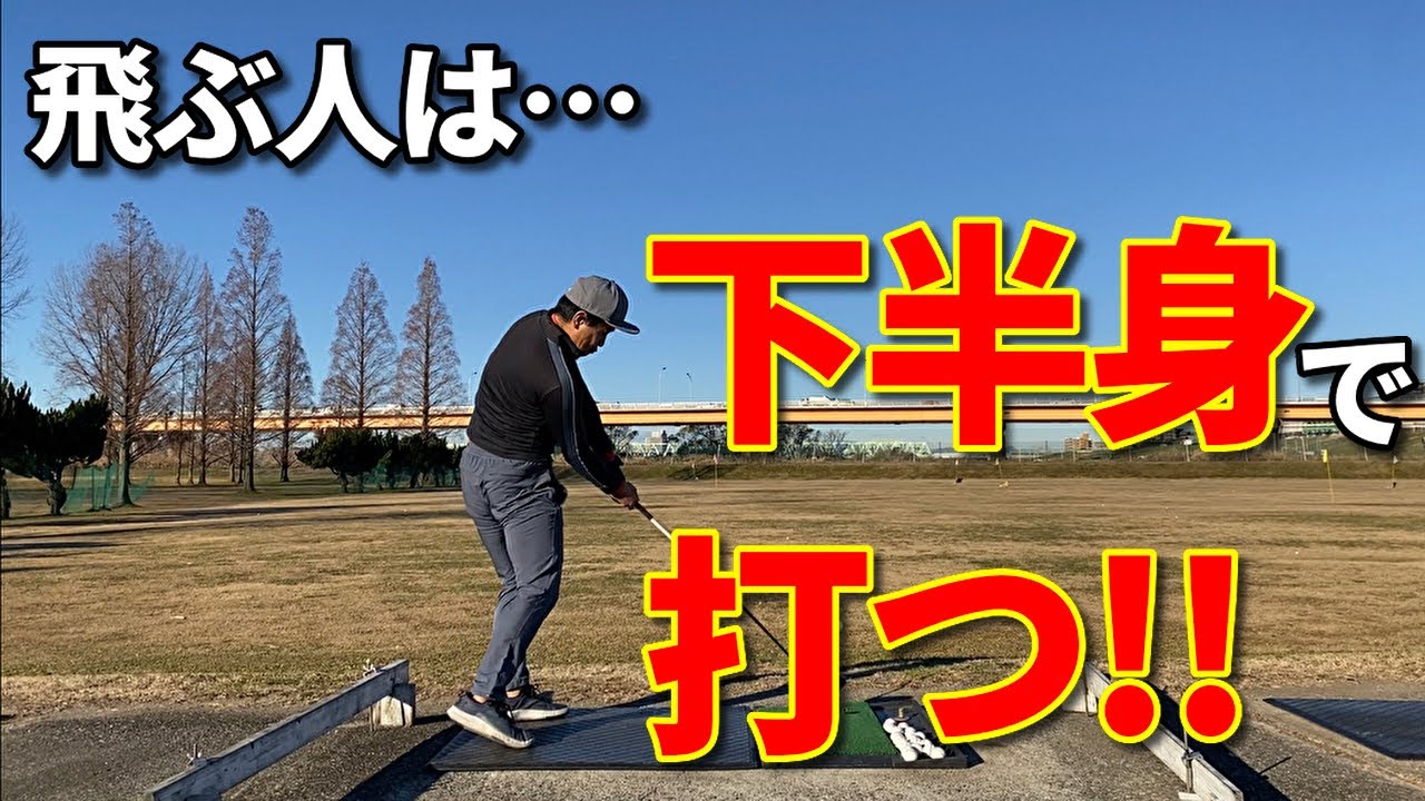 下半身で打てれば圧倒的に飛距離が上がる☆安田流ゴルフレッスン!!
