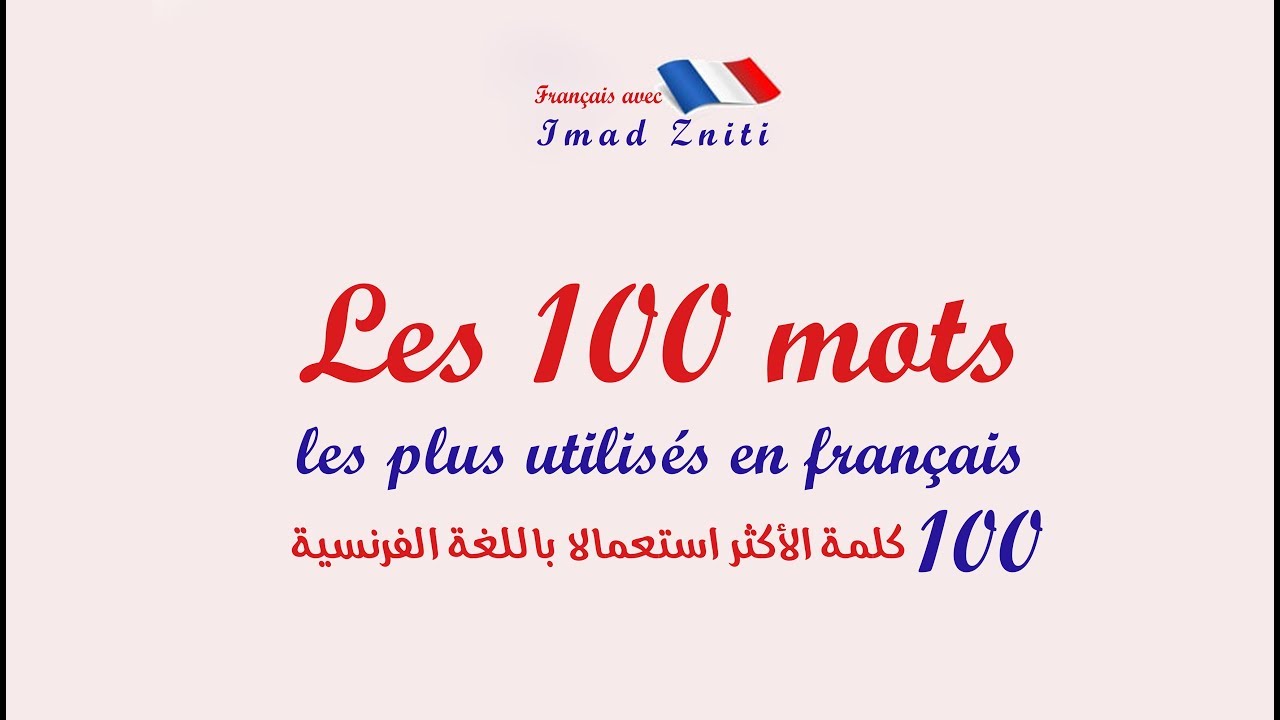 100 كلمة الأكثر استعمالا باللغة الفرنسية  | Les 100 mots les plus utilisés en français