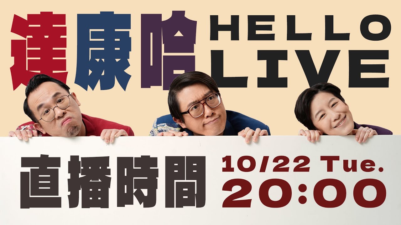 十月份直播｜我大喜利你的大喜利【#達康還在講 #HelloLIVE #大喜利】