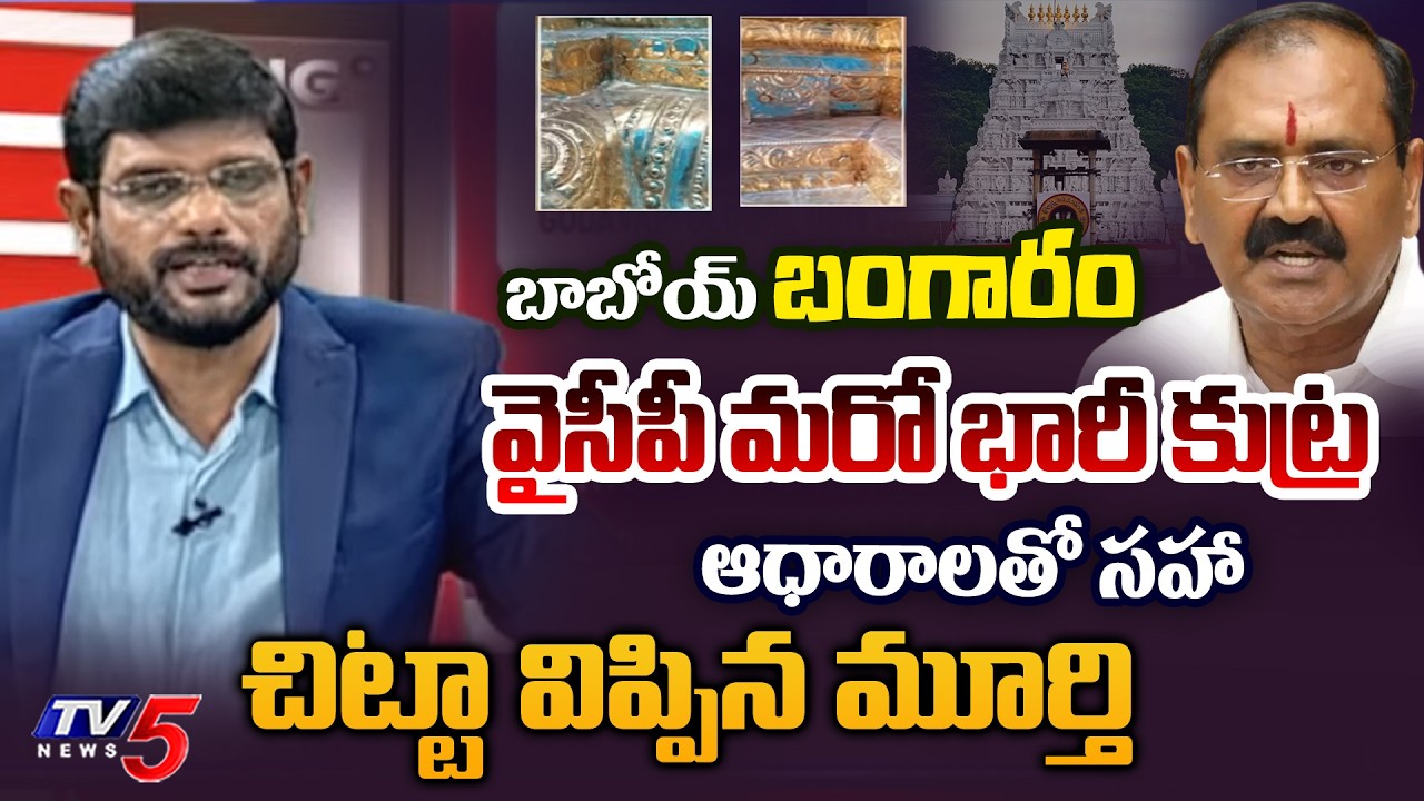 TV5 Murthy Reveals YSRCP another BIG Scam in Tirumala | Bhumana Karunakar Reddy | Jagan | TV5 News