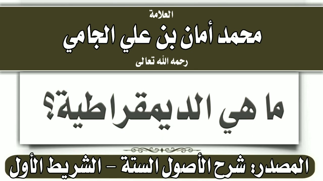ما هي الديمقراطية؟ الشيخ محمد أمان الجامي - غفر الله له