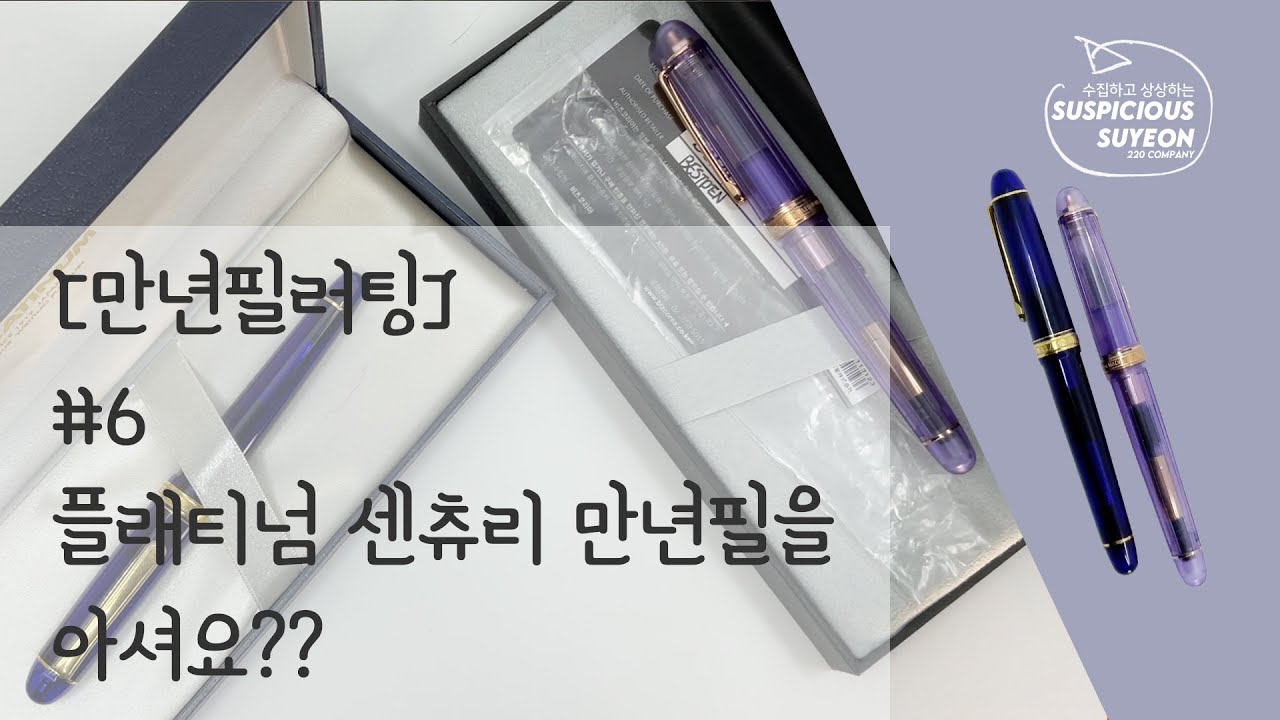 만년필러팅 #6 플래티넘 센츄리 3776 조금 긴 만년필리뷰지만 두 자루니까 봐주세요 / #만년필 #만년필필사 #베스트펜 #만년필리뷰 #플래티넘