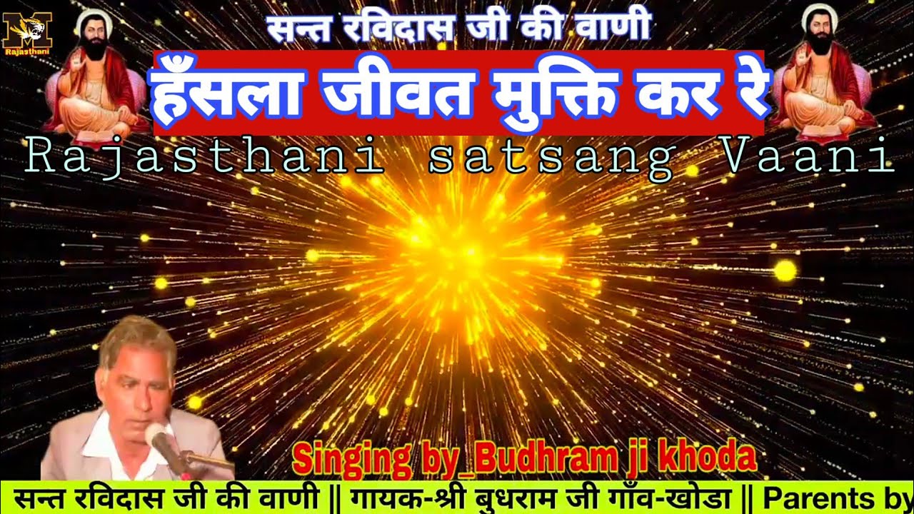 सन्त रविदास जी _ हँसला जीवत मुक्ति कर रे || गायक-श्री बुधराम जी खोडा || Budhram ji khoda || Hanslaa