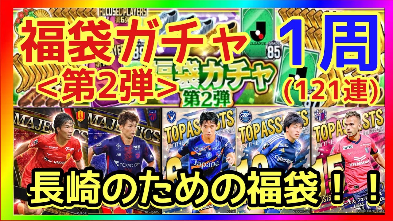 【Jクラ】福袋ガチャ第2弾★1周目「長崎のための福袋！！」