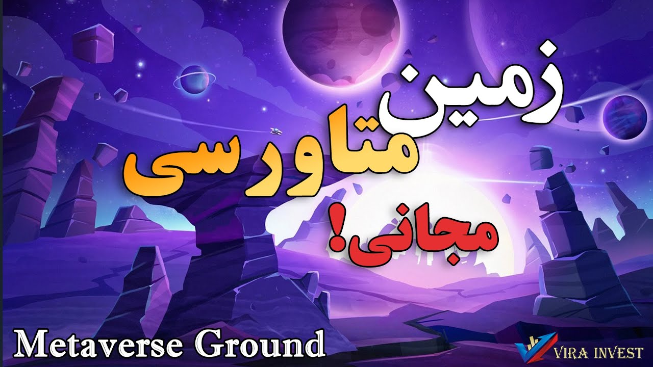 Free Metaverse Ground ! زمین متاورسی رایگان