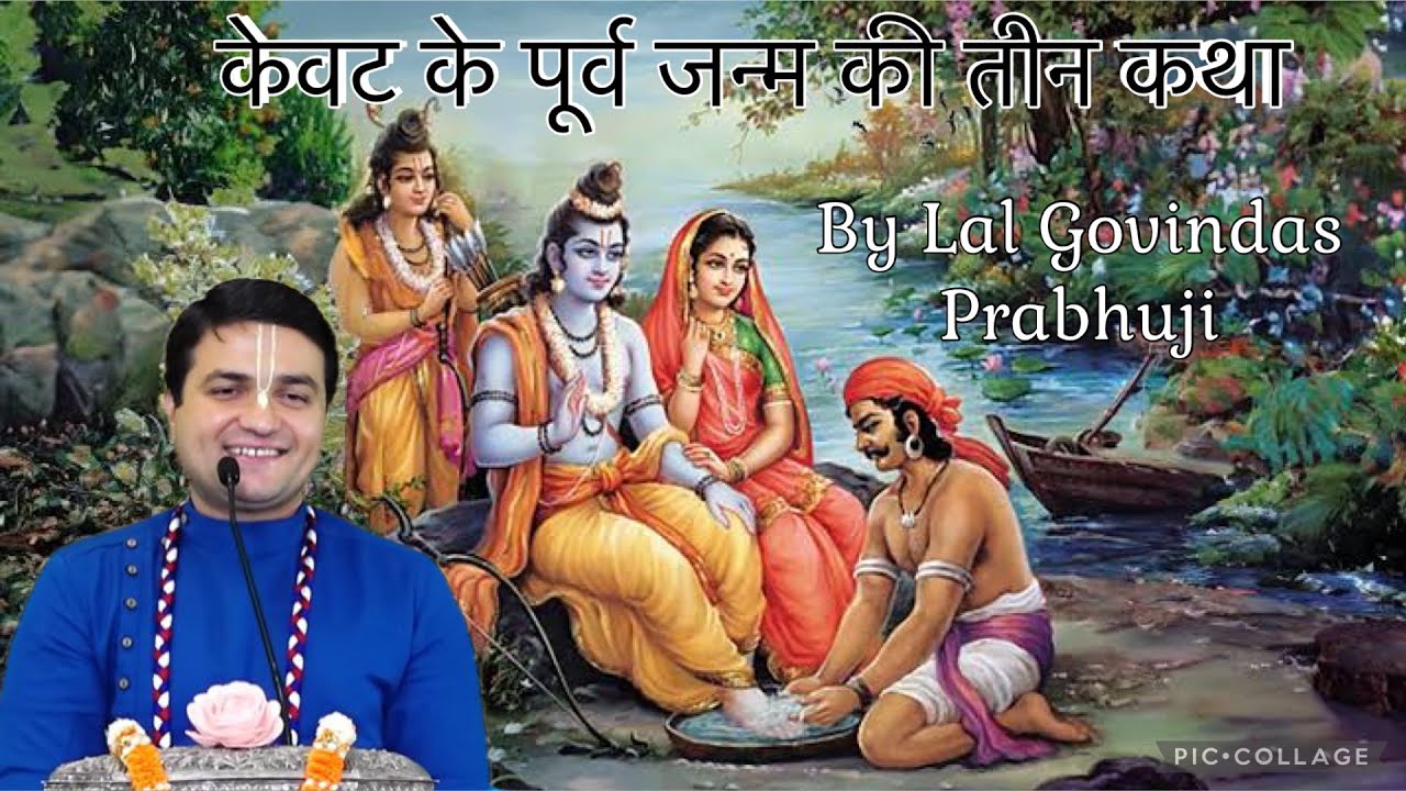 केवट के पूर्व जन्म की तीन कथा by ( Lal Govindas Prabhuji) Achyutam studio