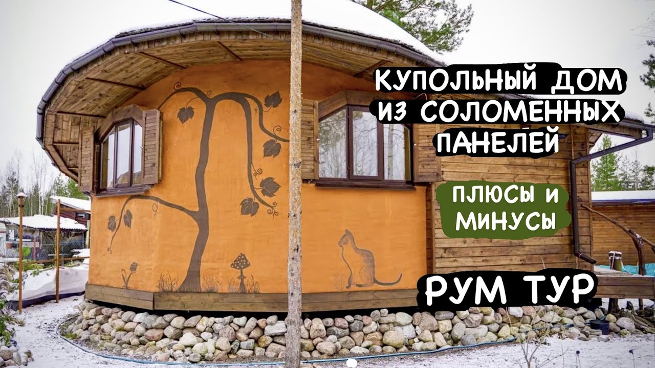 КРУГЛЫЙ дом / ЛИЧНЫЙ опыт строительства и жизни в ЭКО доме
